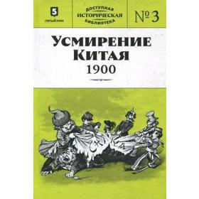 

Усмирение Китая. 1900. Книга 3