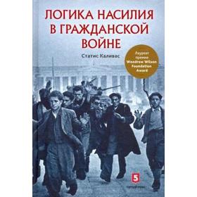 

Логика насилия в гражданской войне. Каливас С.
