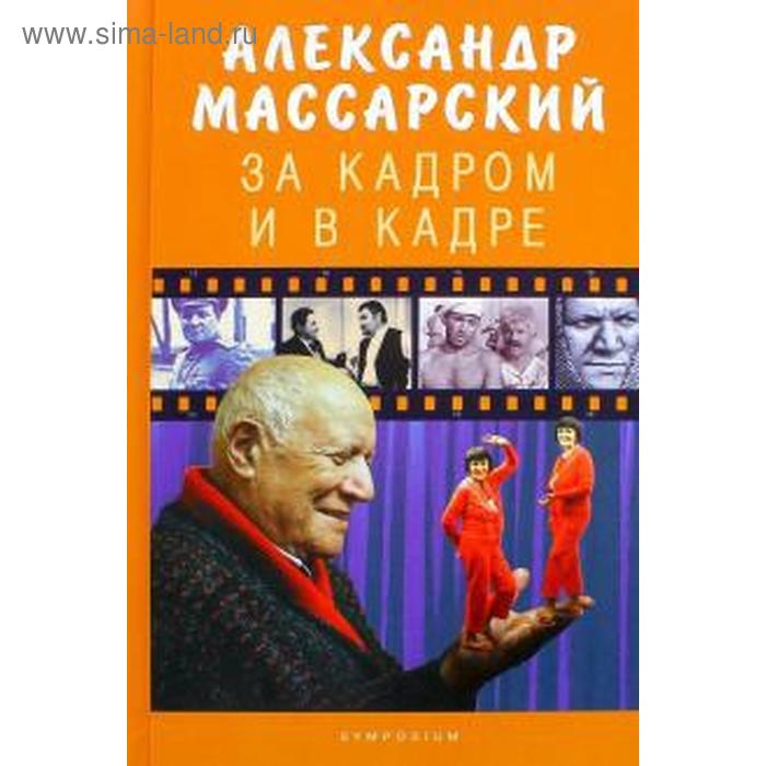 фото За кадром и в кадре. массарский а. симпозиум