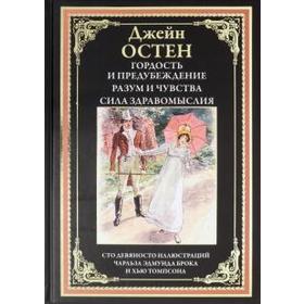 

Гордость и предубеждение. Рузум и чувства. Сила здравомыслия