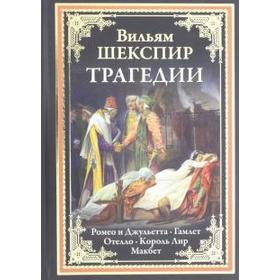 

Трагедии. Ромео и Джульетта. Гамлет. Отелло. Король Лир. Макбет