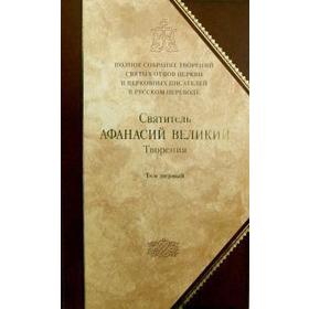 

Творения. Святитель Афанасий Великий. Книга 8. Том 1