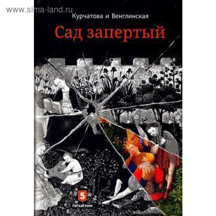 Лето по Даниилу Андреевичу. Сад запертый. Курчатова Н., В курдюмов н умный сад в подробностях