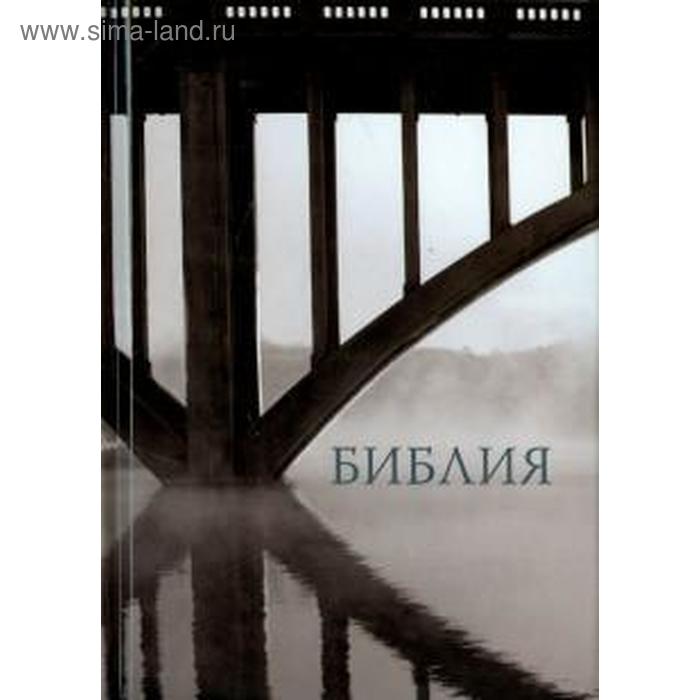фото Библия. в русском переводе с параллельными местами и приложением российское библейское общество