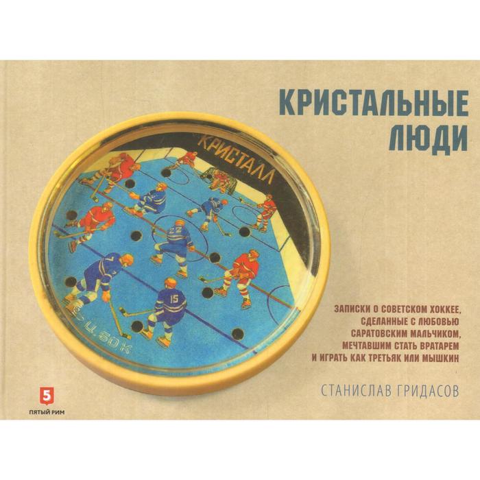 

Кристальные люди. Гридасов С.