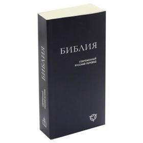 

Библия. Современный русский перевод