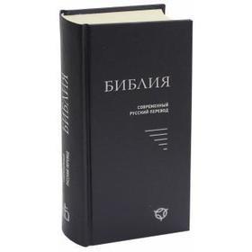 

Библия. Современный русский перевод. Синяя