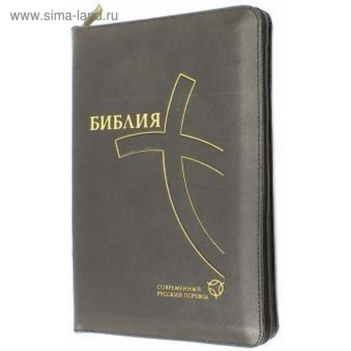 

Библия. Современный русский перевод