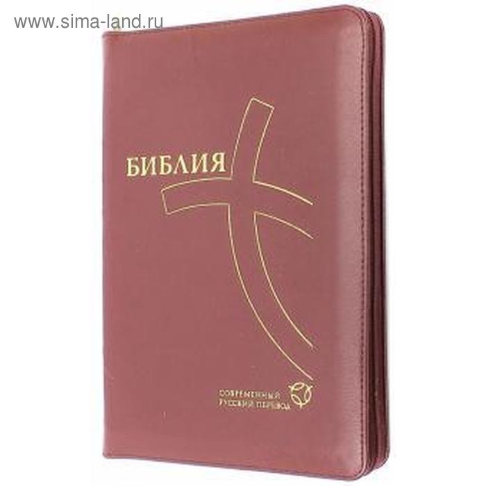 

Библия. Современный русский перевод