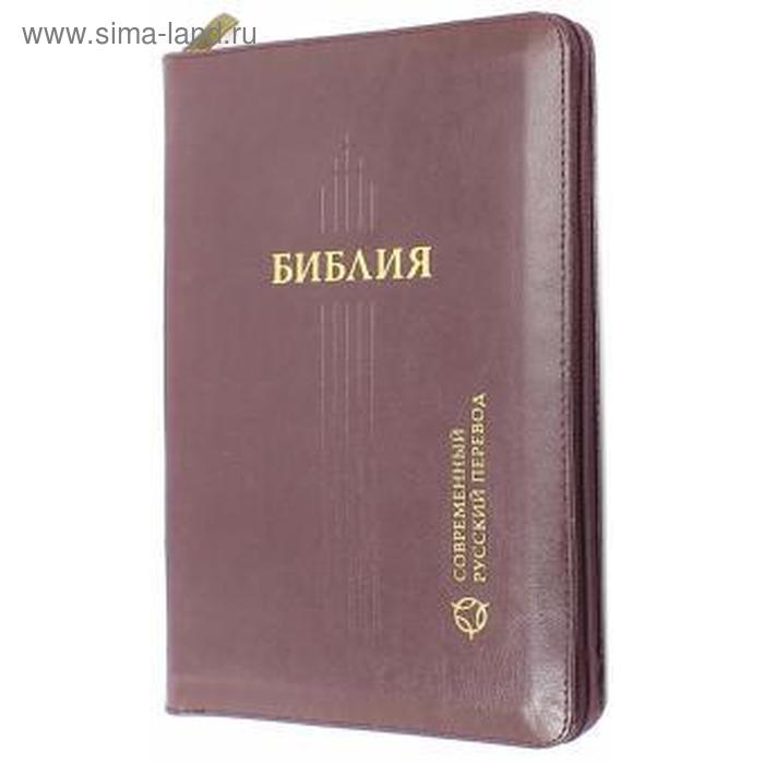 

Библия. Современный русский перевод