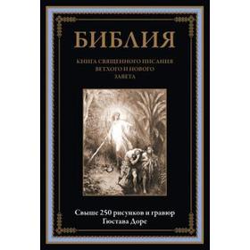 

Библия. Книга Священного Писания Ветхого и Нового Завета