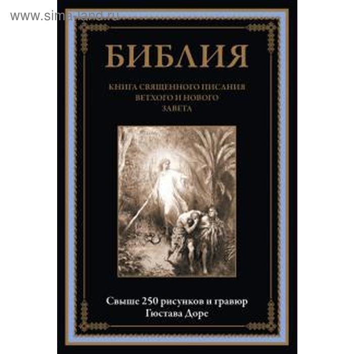 фото Библия. книга священного писания ветхого и нового завета сзкэо