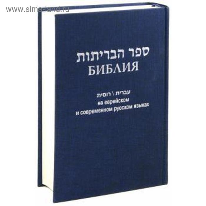 Библия. На еврейском и современном русском языках библия на еврейском и современном русском языках синяя