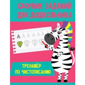 

Тренажёр по чистописанию