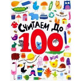 

Считаем до 100