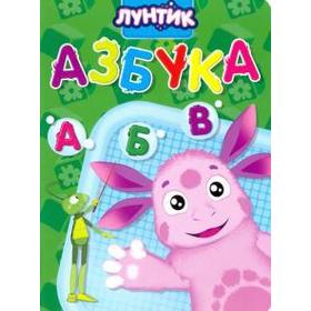 

Азбука. Лунтик