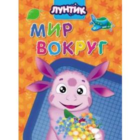 

Мир вокруг. Лунтик