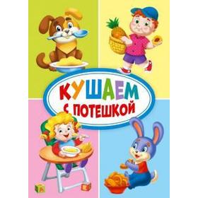 

Кушаем с потешкой