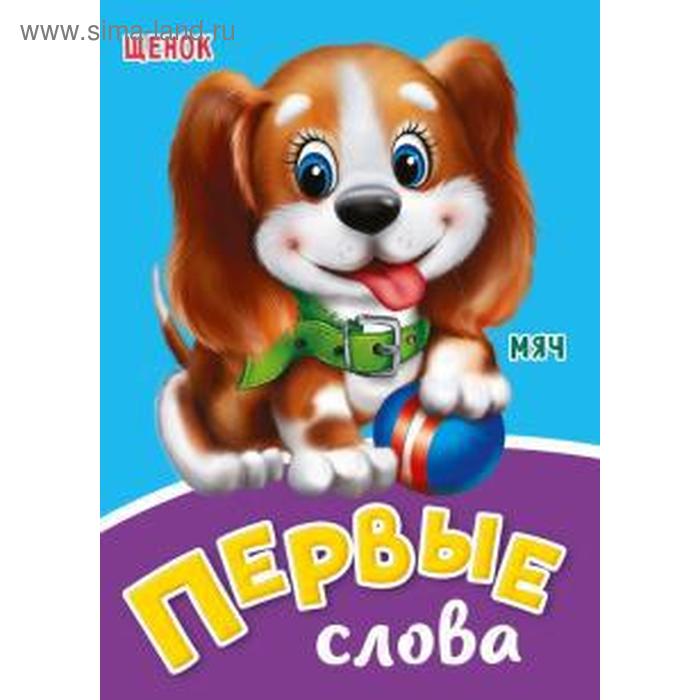 Первые слова 46₽