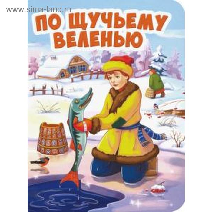 По щучьему велению 49₽