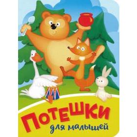 

Потешки для малышей