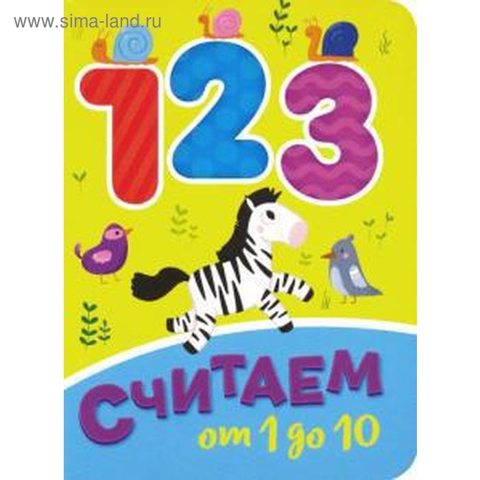 Считаем от 1 до 10 53₽