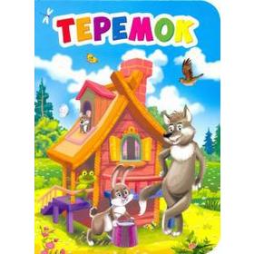 

Теремок