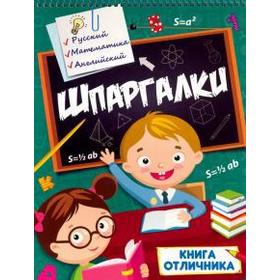 

Справочник. Шпаргалки. Книга отличника