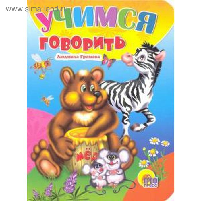 Учимся говорить Громова Л 53₽