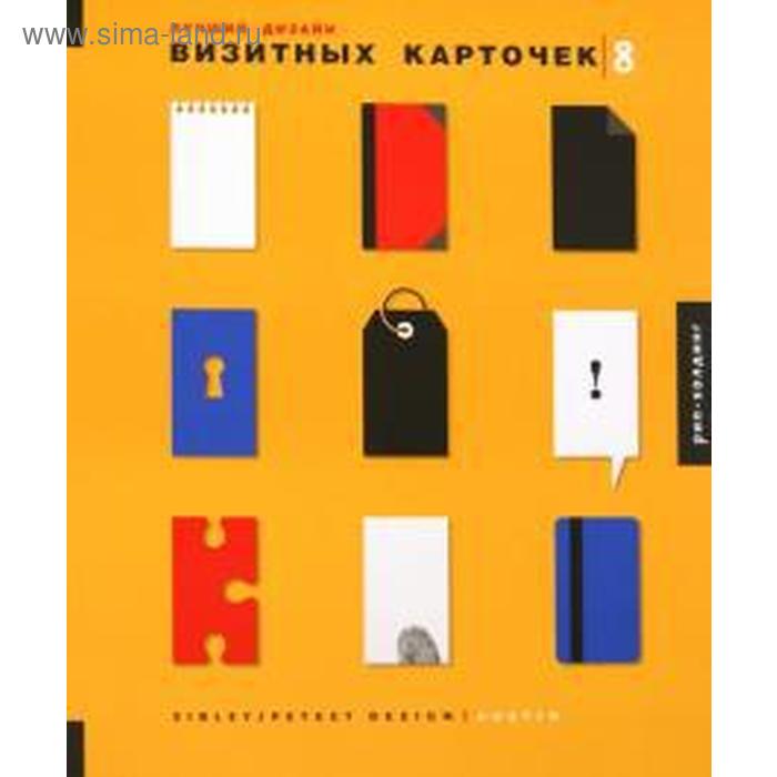 

Лучший дизайн визитных карточек 8 (на английском языке). Петит Р.