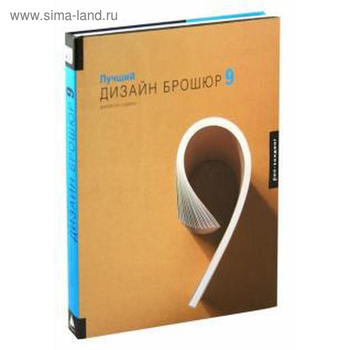 

Лучший дизайн брошюр 9 (на английском языке). Шуа П.