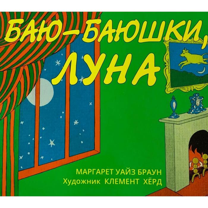 

Баю-баюшки, луна. Браун М.