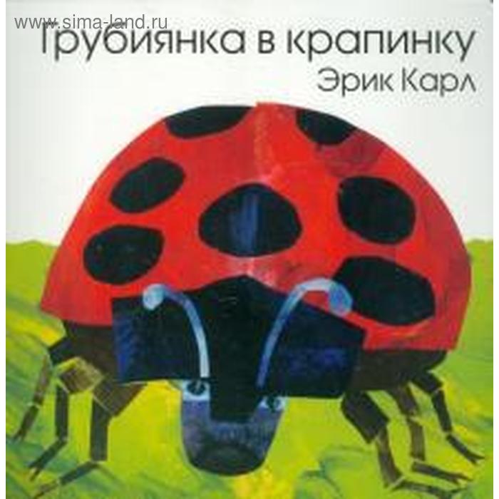 Грубиянка в крапинку. Карл Э.