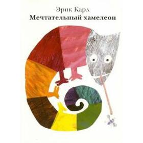 

Мечтательный хамелеон. Карл Э.