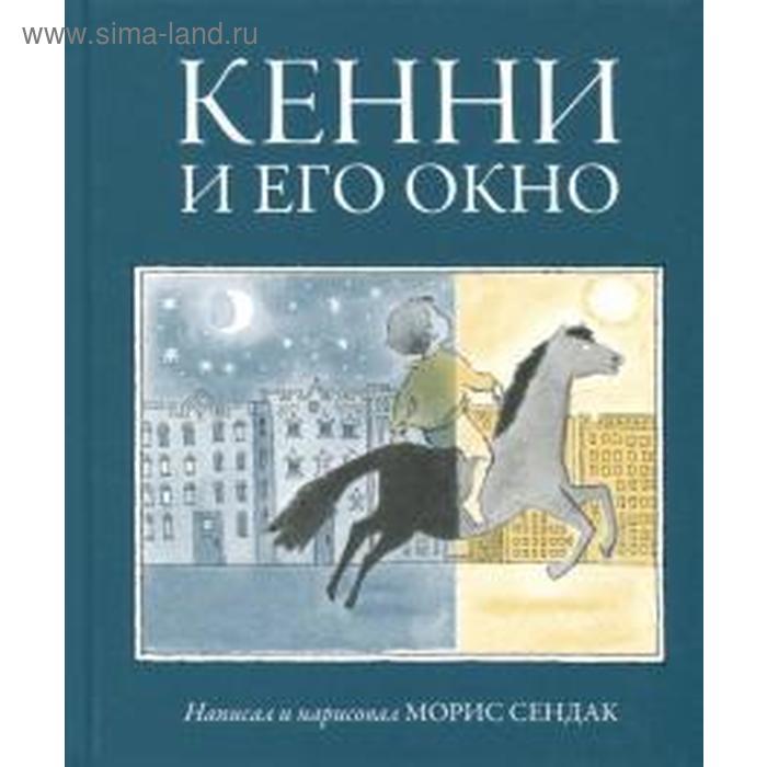 Кенни и его окно. Сендак М.