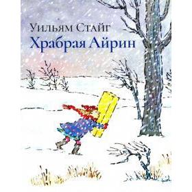 

Храбрая Айрин. Стайг У.