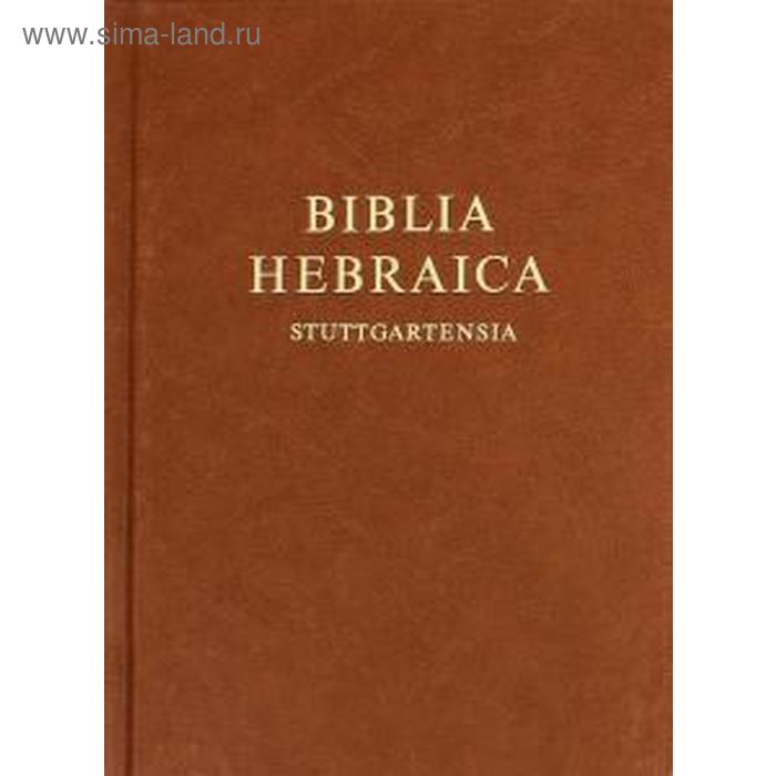 Foreign Language Book. BIBLIA HEBRAICA Stuttgartensia. Библия на древне-еврейском