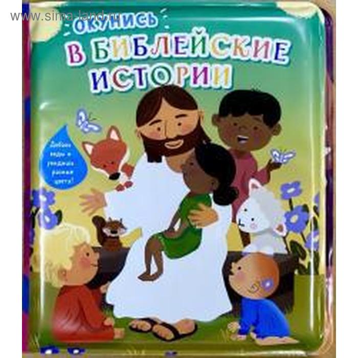 библейские истории для детей стрыгина т в Окунись в библейские истории