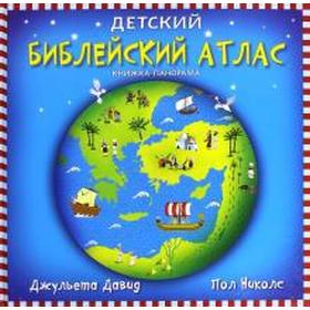 

Детский библейский атлас. Книжка - панорамка. Давид Д.