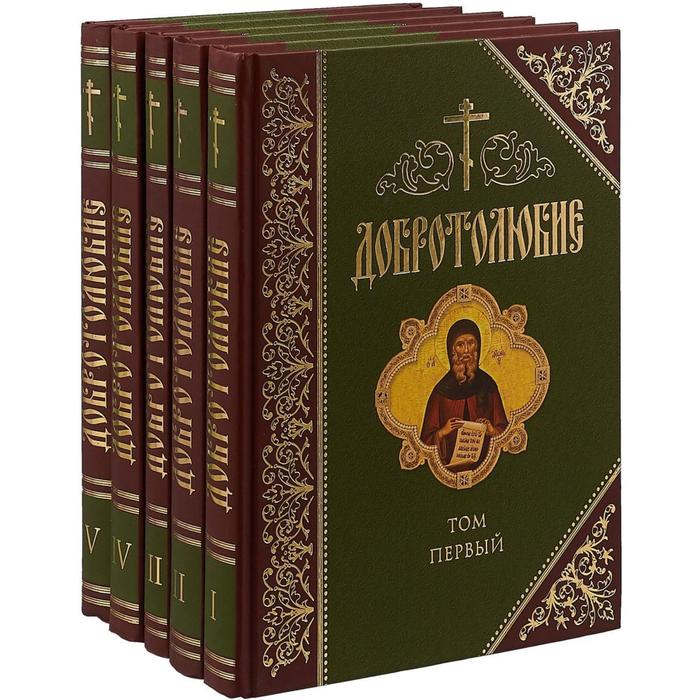 Добротолюбие. Комплект в 5-ти томах молодость генриха iv комплект в 5 ти томах террайль п