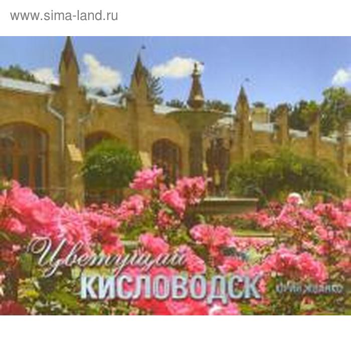 

Цветущий Киловодск. Жванко Ю.