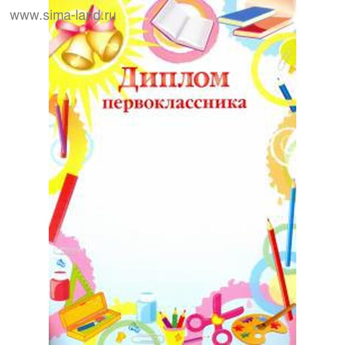 

Диплом первоклассника