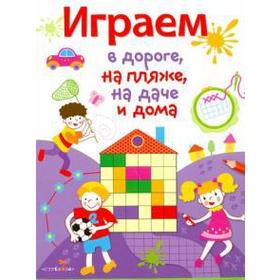

Играем в дороге, на пляже, на даче и дома. Выпуск 2