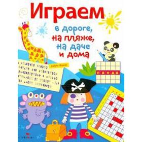 

Играем в дороге, на пляже, на даче и дома. Выпуск 3