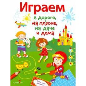 

Играем в дороге, на пляже, на даче и дома. Выпуск 4