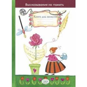 

Высказывания на память