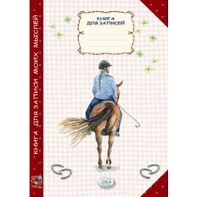 

Книга для записи моих мыслей