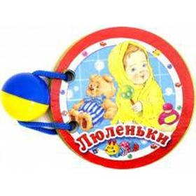 

Люленьки