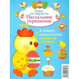 

Набор для творчества. Пасхальное украшение. В наборе: 7 термоэтикеток самоделка из бумаги