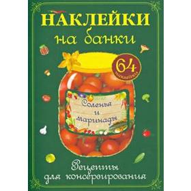 

Наклейки на банки. Соленья и маринады. Рецепты для консервирования